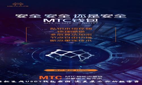 轻松生成USDT钱包截图，完美展示你的数字资产