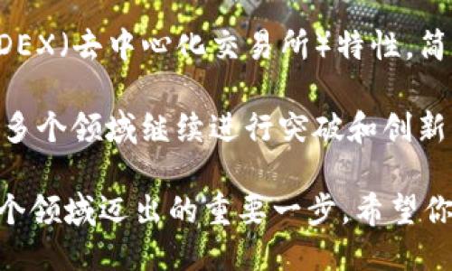   探索 imToken 钱包的地址管理：你只需要一个地址吗？ / 

 guanjianci imToken钱包, 加密货币, 钱包地址, 数字资产, 区块链 /guanjianci 

引言：imToken钱包概述
在如今数字货币盛行的时代，imToken钱包作为一款知名的数字钱包，一直以来备受用户欢迎。无论是刚刚入门的币圈新手，还是资深交易者，都可能对imToken这个钱包有着自己的见解和体验。但是，有一个问题似乎经常困扰着用户，那就是：“imToken钱包就只有一个地址吗？”

imToken的钱包结构
在深入讨论这个问题之前，我们首先得了解一下imToken钱包的结构。对于很多用户来说，imToken不仅仅是一个简单的数字钱包，它实际上是一个集成了多种功能的平台。用户可以在上面存储、交易多种加密货币，包括以太坊、比特币等。

每个用户在创建imToken钱包时，系统会为他们生成一个主钱包地址。这个地址就像是你的银行账户号码，是你接收和发送数字资产的唯一凭证。听起来它好像只有一个地址，但实际上，imToken提供了更多灵活性。

多个地址的多重优势
虽然每个imToken账户有一个主钱包地址，但其实你可以在同一个钱包内创建多个子地址。为什么要这样做呢？这里有几个原因：

ul
  listrong隐私保护：/strong使用多个地址可以增强你的隐私。每个地址都与一个特定的交易相关联，这样即便有人知道你某个地址的资产情况，他们也未必能了解你所有的资金流动。/li
  listrong资金管理：/strong多个地址可以帮助你更好地管理不同的资产。例如，你可以为不同的投资策略或用途创建不同的地址，让资金更加有序。/li
  listrong多币种支持：/strongimToken支持多种不同的数字资产，可以为每种资产独立设置地址，方便你在不同资产之间进行管理。/li
/ul

如何在imToken创建多个地址
如果你决定利用imToken的这一优势，实际上创建和管理多个地址非常简单。首先，打开你的imToken钱包，按照以下步骤：
ol
  li点击主页面上的“钱包”选项。/li
  li在你已经拥有的资产列表下，你会看到“添加资产”或“创建地址”的选项，点击它。/li
  li根据提示选择你要添加的新地址，并按照步骤完成设置。/li
/ol

这样，你就轻松拥有了多个地址！不再局限于一个地址的使用，资金管理也变得更加灵活。

如何管理和监控多个地址的资产
拥有多个地址后，管理和监控这些地址的资产变得至关重要。imToken在这方面也提供了良好的解决方案。你可以通过钱包界面轻松查看不同地址的余额和交易情况。

另外，imToken钱包的界面友好，能够让用户实时了解每个地址的资金流动。在众多地址中进行切换，快速检查每个地址下的资产，确保资金安全，无疑是数字资产管理的高效方式。

总结：imToken钱包的灵活性与实用性
简单来说，虽然imToken钱包为每个用户提供一个主地址，但其背后的逻辑和功能远不止于此。借助于多个地址的管理，用户可以更加隐私地保护自身资产，精准地进行资金管理，甚至根据不同的数字资产设置独立的地址。

所以，答案是：imToken钱包不仅仅只有一个地址。它让你在管理数字资产时更加灵活和高效。无论你是对区块链感兴趣的普通用户，还是在币圈深耕的投资者，理解和利用imToken钱包的这些特性，无疑利于你更好地把握数字资产的每一次机遇。

进一步探讨imToken的功能和未来
除了基础的多地址管理功能，imToken钱包还有许多其他实用的功能值得你去探索。例如，用户可以在钱包内直接进行交易，支持DEX（去中心化交易所）特性，简化了交易流程。更有一些社交功能，让用户之间的交流变得更加方便和直接。

随着区块链技术的不断发展，imToken团队也在不断和升级其产品。未来，我们有理由相信，imToken将会在用户体验、资产管理等多个领域继续进行突破和创新。当下，无论你是在寻找一个简单的存储方案，还是希望将自己的数字资产投资布局多元化，imToken无疑是一个值得考虑的选择。

记住，在数字货币这个瞬息万变的世界里，灵活运用工具往往是获得成功的关键。而了解imToken钱包的地址管理，无疑是你在这个领域迈出的重要一步。希望你能在使用imToken钱包的过程中，充分利用这些功能，让你的加密货币之旅更加顺畅与成功！