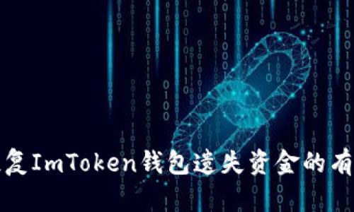 如何恢复ImToken钱包遗失资金的有效方法