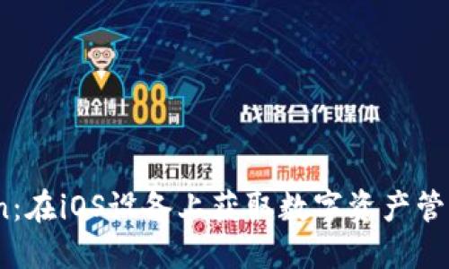 轻松安装imToken：在iOS设备上获取数字资产管理APP的终极指南