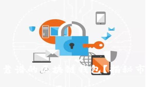 如何选择最靠谱的区块链钱包？揭秘市场顶尖选项