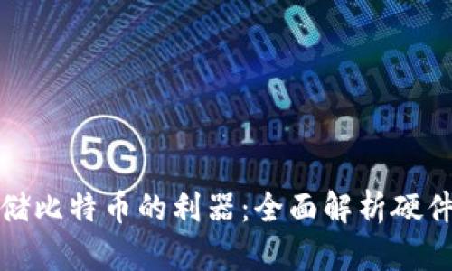 安全存储比特币的利器：全面解析硬件冷钱包