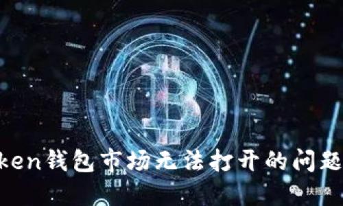 解决imToken钱包市场无法打开的问题：完整指南