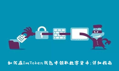如何在ImToken钱包中领取数字货币：详细指南