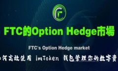 如何高效使用 imToken 钱包