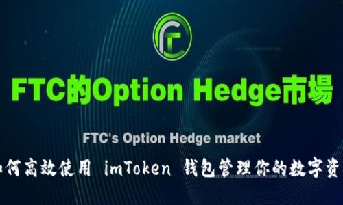 如何高效使用 imToken 钱包管理你的数字资产