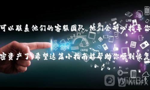 恢复你的imToken钱包：一步步教你掌握助记词的秘密

imToken钱包, 助记词, 钱包恢复, 加密货币, 数字资产/guanjianci

什么是imToken钱包？
在进入加密货币的世界之前，首先要了解wallet（钱包）的概念。imToken钱包是一个非常受欢迎的数字资产管理工具，它支持多种加密货币，并提供了安全易用的界面。无论你是想要存储、转账还是管理你的加密资产，imToken都能满足你的需求。

助记词的背后：为何它如此重要？
助记词，其实就是一个由12个或24个单词组成的字符串，它是你钱包的“钥匙”。每当你创建imToken钱包时，系统会生成这串助记词，而它们在保护你的数字资产方面起着至关重要的作用。你可能在想，为什么要用单词而不是复杂的密码呢？其实，助记词相对简单，方便记忆，同时也增加了用户与钱包之间的亲近感。

如何使用助记词恢复imToken钱包？
如果你不幸丢失了手机或者imToken钱包被卸载了，不用担心，只需按照以下步骤，你就能用助记词轻松恢复钱包：

h4第一步：下载并安装imToken/h4
打开你的应用商店（如App Store或Google Play），搜索“imToken”并下载安装。安装完成后，打开应用。

h4第二步：选择恢复钱包/h4
在imToken的欢迎页面，你会看到几种选择，包括“创建新钱包”和“恢复钱包”。点击“恢复钱包”这一选项。

h4第三步：输入助记词/h4
系统会要求你输入助记词。确保你以正确的顺序逐个输入每个单词。不少用户在这一环节出现问题，通常是因为顺序错了，记得仔细检查哦！

h4第四步：设置密码/h4
当你成功输入助记词后，imToken会提示你设置一个新密码。这个密码是你在日常使用中保护钱包安全的关键，选择一个你容易记住但又不容易被他人猜到的密码吧。

h4第五步：完成恢复/h4
检查无误后，点击确认，稍等片刻，你的imToken钱包将会恢复到你丢失之前的状态。现在，所有的资产与交易记录都回来了！感觉怎么样？应该像打开一个宝藏盒子一样惊喜吧！

一些小贴士：维护钱包安全
恢复钱包之后，大家一定得注重安全问题。以下是一些建议，帮助你更好地保护你的钱包和资产：
ul
  listrong保持助记词的秘密：/strong不论你生活中多信任他人，请永远不要向任何人透露你的助记词。/li
  listrong定期备份：/strong保持一个最新的助记词备份，选择安全的地方存放，确保其不易被丢失或损坏。/li
  listrong使用强密码：/strong设置复杂点的密码，结合字母、数字和特殊符号，让黑客无从下手。/li
/ul

以人为本：与用户互动的重要性
imToken的开发团队始终重视用户反馈，通过不断的，让用户在使用钱包的过程中更加顺畅。因此，如果你在使用中遇到任何麻烦，随时可以联系他们的客服团队。他们会耐心指导你，确保你在加密货币的旅程中不会迷失方向。

总结
通过助记词恢复imToken钱包其实不复杂，关键是要有耐心和细心。每一步都很重要，确保你仔细遵循。现在，你可以安心地管理你的加密资产了。希望这篇小指南能帮助你顺利恢复钱包，继续在这个数字资产的海洋中遨游。从此，对加密货币的了解，不再是空中楼阁，而是拥有实实在在的资产！

请记住，加密货币的世界虽丰富多彩，但也充满风险。务必保持警惕，始终以安全为重心，迈出每一步。