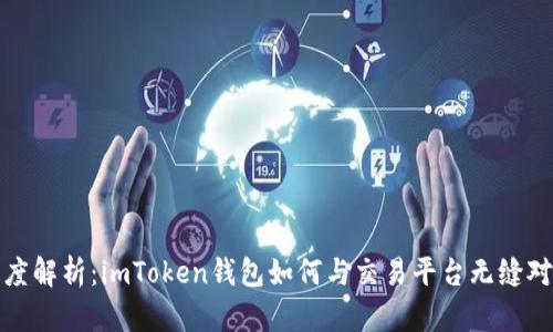 深度解析：imToken钱包如何与交易平台无缝对接