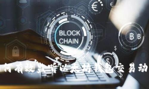 如何有效监听以太坊钱包交易动态