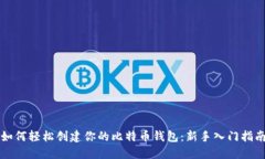 如何轻松创建你的比特币钱包：新手入门指南