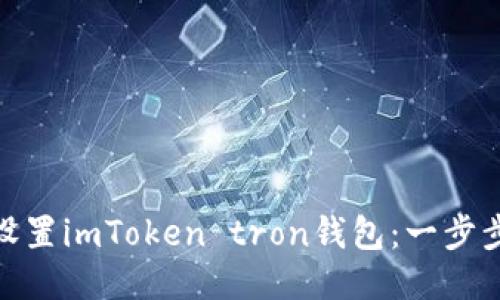 如何轻松设置imToken tron钱包：一步步教你搞定