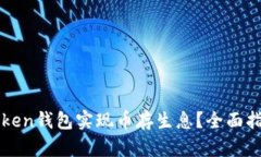 如何利用imToken钱包实现币