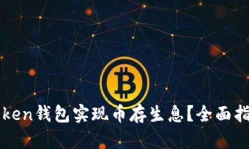 如何利用imToken钱包实现币存生息？全面指南与实用技巧
