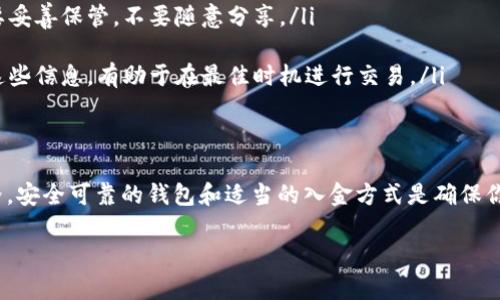 比特币钱包如何快速入金，轻松实现资产增值  
比特币入金, 比特币钱包, 数字货币, 加密货币, 投资技巧/guanjianci

什么是比特币钱包  
比特币钱包是一个可以存储、发送和接收比特币的工具。可以理解成一个数字化的账户。就像你在银行的账户，可以存钱取钱。在比特币世界里，这个钱包其实是一个程序，能够以各种形式存在，比如桌面钱包、手机钱包或者是线上钱包。  

为何选择比特币钱包入金  
随着越来越多人开始关注数字货币，比特币已经成为一种流行的投资选择，而入金就是投资的第一步。那么，选择比特币钱包入金究竟有哪些好处呢？  
ul  
  li安全性：通过比特币钱包进行入金，交易过程较为安全，尤其是冷钱包——离线储存，没有网络风险。/li  
  li便利性：很多钱包支持一键转账，方便使用，特别适合新手。/li  
  li隐私性：比起传统金融交易，比特币交易提供了一定程度的匿名性，保护用户隐私。/li  
/ul  

如何在比特币钱包中入金  
明白了以上优势后，我们就来探讨一下在比特币钱包中入金的具体步骤。这过程可能因不同钱包而异，但基本步骤大致相同。  

h4步骤一：选择合适的钱包/h4  
首先，你需要选择一个适合自己的比特币钱包。有些人偏好桌面钱包，因为它们提供较高的安全性，另一些人则更喜欢手机钱包，方便随身携带。选择要考虑到安全性、用户友好性以及是否支持你的地区。  

h4步骤二：注册并创建钱包/h4  
下载你选择的钱包应用，并跟随指引完成注册。这里需要注意的是，不同钱包的注册流程略有不同，但一般都需要你设置一个复杂的密码，并备份助记词，以防丢失。  

h4步骤三：获取你的钱包地址/h4  
每个钱包都会给你一个特定的地址，类似于银行账户号码。这个地址是你接收比特币的唯一标识，务必妥善保管。  

h4步骤四：选择入金方式/h4  
比特币钱包可以通过多种方式入金，最常见的有以下几种：  
ul  
  li通过交易所购买：在知名的数字货币交易所（如币安、OKEx等）注册账户，进行 KYC 验证后，你可以通过银行转账、信用卡等方式购买比特币，随后将其转入你的比特币钱包。/li  
  li通过同行转账：如果你认识持有比特币的朋友或者家人，你可以直接让他们将比特币转入你的钱包地址。/li  
  li通过比特币ATMs：一些城市设有比特币 ATM 机，你可以通过现金或卡直接在这些机器上购买比特币，机器会要求你输入钱包地址来完成交易。/li  
/ul  

h4步骤五：确认交易/h4  
一旦你成功入金，记得在钱包中查看交易记录，确认你的比特币已经到账。这通常需要一些时间，因为区块链确认交易需要一定的网络时间。  

需要注意的事项  
在进行比特币钱包入金时，有几个不容忽视的事项：  
ul  
  li保护你的私钥：私钥是你钱包资产的唯一凭证，任何人若获取了你的私钥，就能完全控制你的资产。务必要妥善保管，不要随意分享。/li  
  li验证钱包的安全性：在使用任何钱包之前，请查看用户评论和安全审查，确保其为可靠软件。/li  
  li了解网络费用：每次比特币交易可能会有额外的网络费用，特别是在网络繁忙时，费用可能会高涨。了解这些信息，有助于在最佳时机进行交易。/li  
/ul  

总结  
比特币钱包的入金过程并不复杂，掌握了基本操作后，相信你一定能够轻松进行。在不断变换的数字货币世界，安全可靠的钱包和适当的入金方式是确保你资产的首要步骤。逐渐熟悉这些步骤，并适应这个新兴领域，未来的投资可能会为你带来意想不到的收益。  

记得，投资需谨慎！务必在清楚风险的基础上进行操作，祝你在比特币的世界里顺利前行！