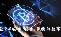 探索imToken钱包2.0安卓：安