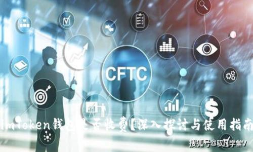 imToken钱包是否收费？深入探讨与使用指南