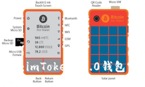 inia
轻松上手：imToken 2.0钱包官方指南
