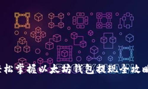 轻松掌握以太坊钱包提现全攻略！