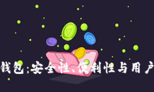 选择最佳以太坊钱包：安全性、便利性与用户体验的完美结合