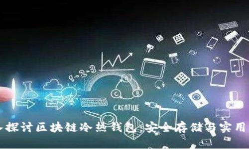 深入探讨区块链冷热钱包：安全存储与实用指南