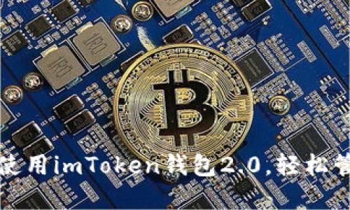 如何快速下载并使用imToken钱包2.0，轻松管理你的数字资产