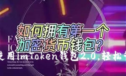 如何快速下载并使用imToken钱包2.0，轻松管理你的数字资产