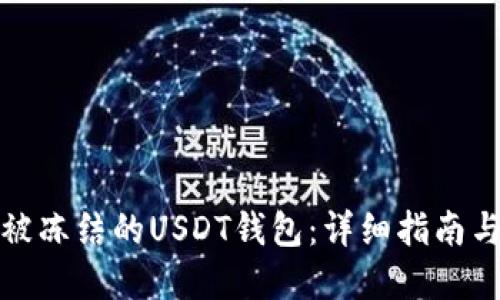 如何解冻被冻结的USDT钱包：详细指南与实用建议