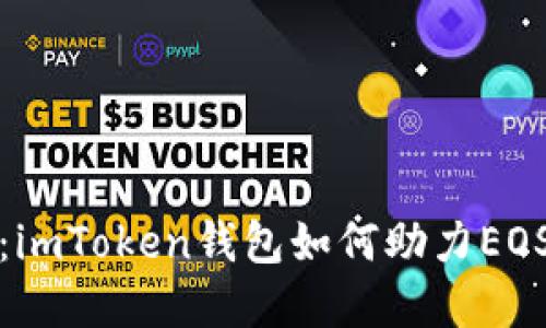 彻底解密：imToken钱包如何助力EOS资产管理