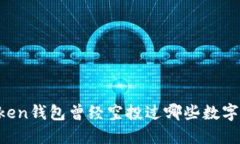 imToken钱包曾经空投过哪些