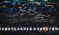 揭开区块链钱包的利润来源：如何赚取不一样的