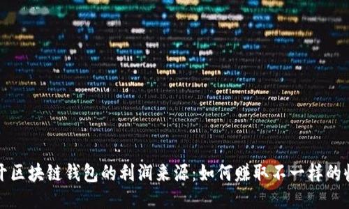 揭开区块链钱包的利润来源：如何赚取不一样的收益