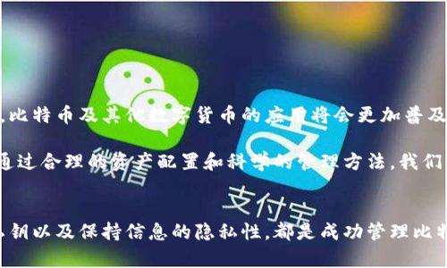 比特币钱包地址：如何安全存储和管理你的数字财富
比特币, 钱包地址, 数字货币, 安全存储, 资产管理/guanjianci

引言：比特币如何运作
比特币，作为一种去中心化的数字货币，常常被投资者和普通用户所关注。然而，许多人对比特币是如何存储的并不太了解。比特币并不以物理形式存在，而是以数字方式存储在特定的“钱包”中。在这篇文章中，我们将深度探讨比特币钱包地址的概念、功能以及如何安全地管理你的比特币资产。

什么是比特币钱包地址？
比特币钱包地址其实可以被看作是你在比特币网络上的“银行账户”。它是一个独特的字符串，可以接收和发送比特币。简单来说，它就是一个数字账户的地址，你可以把它想象成你在银行的账户号码。每个比特币地址由字母和数字组合而成，通常长度为26到35字符。

当你想要接收比特币时，你会把这个地址分享给发送者。而在发送比特币时，你需要对方的地址来确保资金转账。这种激动人心的交易方式，正是比特币魅力之一。

比特币钱包的类型
比特币钱包大致可以分为以下几类，每种钱包都有其独特的优缺点：

ul
listrong热钱包（在线钱包）：/strong 热钱包指的是连接互联网的钱包。这种钱包使用方便，适合频繁交易，但由于互联网连接，安全性相对较低。/li
listrong冷钱包（离线钱包）：/strong 冷钱包则是指不连接互联网的钱包。这种钱包存储在硬件设备中，安全性高，更适合长期保存比特币。/li
listrong纸钱包：/strong 纸钱包是将比特币地址和私钥打印在纸张上的形式。尽管安全，但如果不小心丢失或损坏，就会失去比特币。/li
listrong移动钱包：/strong 这种钱包通常以应用程序的形式存在于智能手机上，方便用户随时随地进行交易和管理。/li
listrong桌面钱包：/strong 安装在个人电脑上的软件，提供比热钱包更高的安全性，适合较大金额的存储。/li
/ul

如何选择合适的钱包？
选择比特币钱包时，要根据自身的需求和使用习惯来决定。如果你是一个频繁交易的用户，那么热钱包可能更加合适；如果你打算长期持有比特币，冷钱包或者纸钱包会是更安全的选择。记住，选择钱包的安全性和便利性是最重要的。

比特币地址与隐私的关系
比特币交易是透明的，所有交易记录都可以在区块链上查看。这就意味着，每个钱包地址的交易历史都是公开的，这就引发了隐私的问题。虽然比特币地址本身并不直接关联到个人身份，但通过分析交易，可以推测出一些用户的信息。

为了提升隐私，许多用户选择使用多个钱包地址，尽量不在同一地址上进行过多交易。此外，还有一些工具和服务，旨在增强比特币用户的匿名性，比如混币服务。

保障你的比特币安全
保存比特币的安全性是至关重要的，尤其是在当今网络安全风险日益增加的情况下。以下是一些保障比特币安全的实用技巧：

ul
listrong启用双重验证：/strong 很多钱包应用都支持双重验证功能，确保即使账号被盗，攻击者也很难单独登录。/li
listrong定期备份钱包：/strong 无论你使用哪种钱包类型，定期备份是必不可少的。确保你有一份钱包的备份文件，以防设备丢失或损坏。/li
listrong使用强密码：/strong 密码是保护你钱包的第一道防线。确保使用复杂且独特的密码，避免使用容易被猜测的个人信息。/li
listrong保持软件更新：/strong 定期更新钱包软件，可以防止安全漏洞被攻击者利用。/li
listrong不要透露私钥：/strong 私钥是你唯一能控制比特币的工具，千万不要随意分享或公开你的私钥。/li
/ul

比特币的未来如何？
尽管比特币起初只是一种新兴的虚拟货币，但如今已经发展成为全球数万亿级的资产。据预测，随着区块链技术的不断进步，比特币及其他数字货币的应用将会更加普及。

尽管如此，投资比特币依然是有风险的。市场波动性极大，投资者需谨慎对待。但这并不妨碍我们对比特币的未来充满期待。通过合理的资产配置和科学的管理方法，我们可以在享受数字货币带来便利的同时，也能有效规避风险。

总结
总的来说，比特币钱包地址是你在数字货币世界中的一扇窗，有助于你接收和管理数字资产。选择合适的钱包类型、保护好私钥以及保持信息的隐私性，都是成功管理比特币的重要策略。希望你能在这充满潜力的领域中，理性投资，享受数字货币带来的财富增长之路！