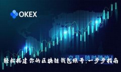 轻松搭建你的区块链钱包账号：一步步指南