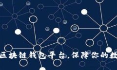 选择靠谱的区块链钱包平台，保障你的数字资产