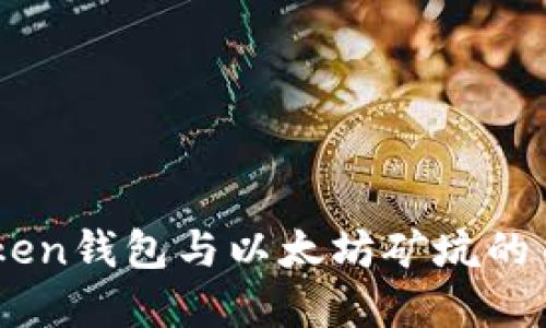 深入探讨ImToken钱包与以太坊矿坑的关系和使用技巧