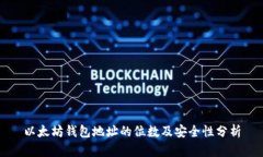 以太坊钱包地址的位数及