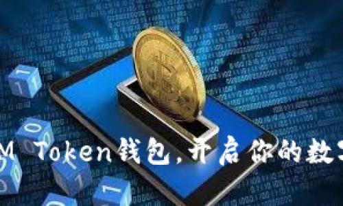 轻松下载安卓IM Token钱包，开启你的数字资产管理之旅
