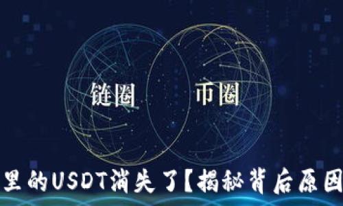  

为什么钱包里的USDT消失了？揭秘背后原因与解决方案