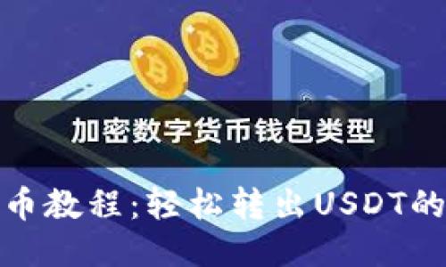 TP钱包提币教程：轻松转出USDT的详细步骤