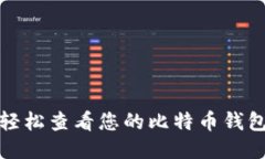 如何轻松查看您的比特币