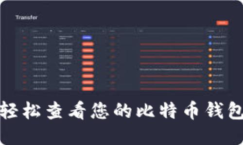 如何轻松查看您的比特币钱包信息