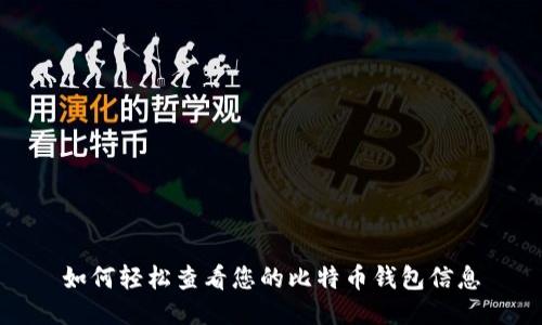 如何轻松查看您的比特币钱包信息