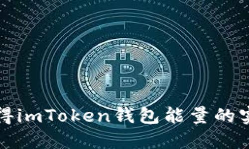 轻松获得imToken钱包能量的实用指南