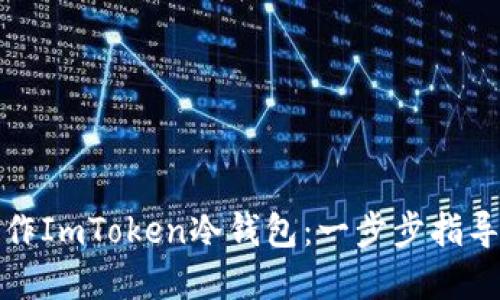 如何轻松制作ImToken冷钱包：一步步指导与实用技巧
