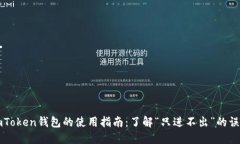 imToken钱包的使用指南：了