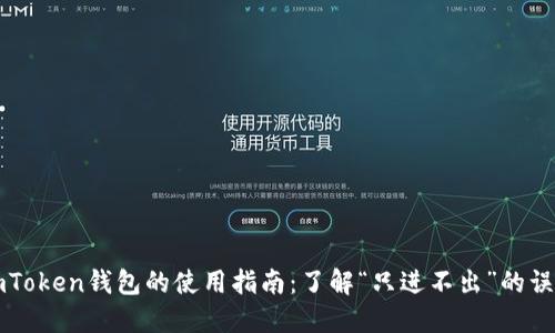 imToken钱包的使用指南：了解“只进不出”的误区