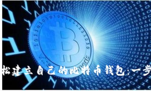 如何轻松建立自己的比特币钱包：一步步指引