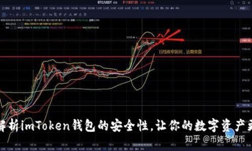 全面解析imToken钱包的安全性，让你的数字资产更安心