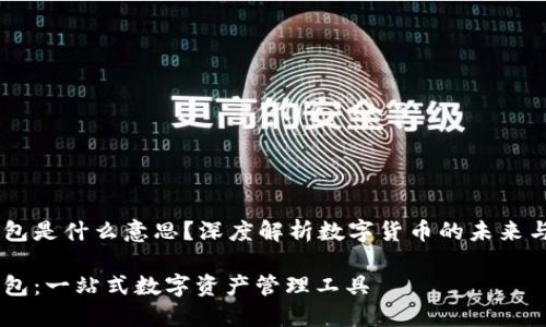 IM钱包是什么意思？深度解析数字货币的未来与应用

IM钱包：一站式数字资产管理工具