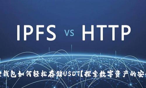 小狐狸钱包如何轻松存储USDT？探索数字资产的安全之道